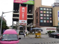 -百联西郊购物中心·停车场