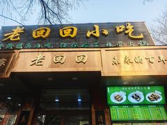 -老回回小吃(百万庄店)