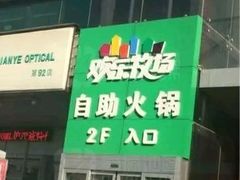 -欢乐牧场海鲜烤肉自助(牡丹园店)