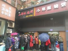 门面-朱记小郑酥烧饼(建康路店)