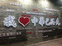 -中华巴洛克风情街