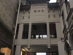 -东西巷