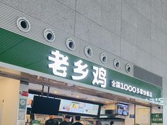 -老乡鸡(合肥高铁南站店)