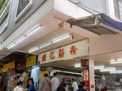 门面-源记肠粉(华贵路店)