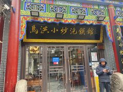 -马洪小炒泡馍馆(钟楼回民街店)