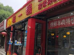 门面-城一锅涮烤羊蝎子·烤串