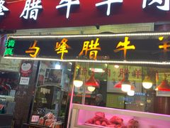门面-老马家马峰腊牛羊肉店(桥梓口店)