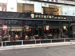 门面-萨贝尔意式西餐厅(古城新梦店)