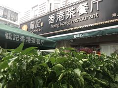 -龙记·香港茶餐厅(海上世界店)