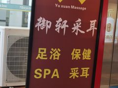 -御轩足道·SPA·养生·保健(瑞金北路店)