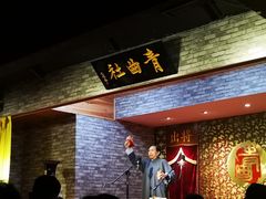 -青曲社相声(易俗街区店)