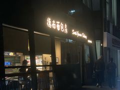 -德南面包房(尚都店)