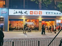门面-江味龙虾馆·裸蓝龙虾(南山店)