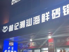 -林记潮汕海鲜砂锅粥(平潭店)