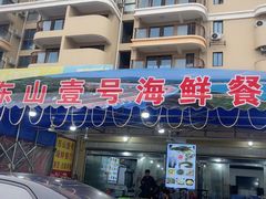 -东山壹号海鲜餐厅(金銮名都店)