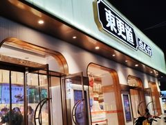 -東更道点心行(文化东路店)
