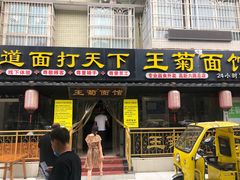 门面-王菊美食街·王菊面馆(总店)
