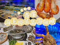 -青蓬海上捞蒸品海鲜城(海岸城店)