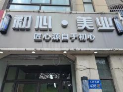 -初心HAlRSALON烫染接发