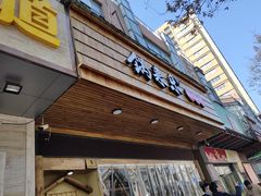 门面-锅来乐地锅鸡(安亭店)
