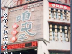 -咱屯子铁锅炖直营店(南湖大路店)