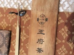 -王府茶宴(大观园总店)