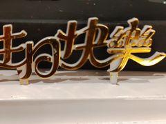 -好利来(高新枫叶广场店)