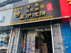 门面-三兄弟高炉烧饼