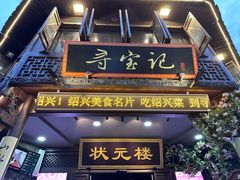 -寻宝记绍兴菜(状元店)