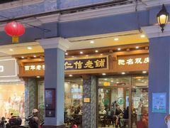 -仁信老铺(华盖路店)