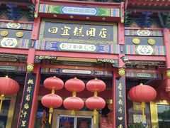 -四宜糕团店(南大街店)