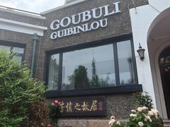 -天津五大道文化旅游区