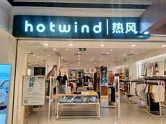 -hotwind热风(丽影广场店)