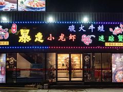 门面-金陵暴走小龙虾·迷踪蟹(凯德MALL店)