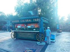 -哈尔滨文化公园