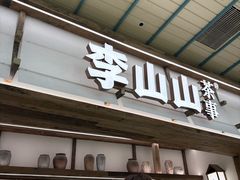 -李山山茶事(景枫店)