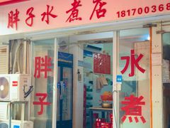 门面-胖子水煮(铁路三村无任何分店)