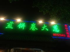 煎饼卷大葱火辣辣-赵记煎饼卷大葱(泰山大街店)