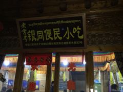 -银同牦牛肉火锅