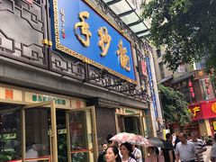 门面-龙抄手(春熙路总店)
