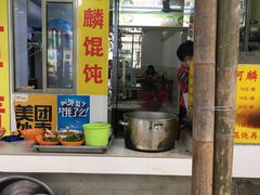 -阿麟馄饨(延长路店)