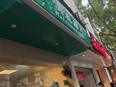 -马记清真肺片(玉林中横巷)