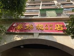 门面-巢娭毑月饼店(洞井路店)