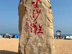 -青岛金沙滩