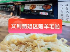 -王菊美食街·王菊面馆(总店)