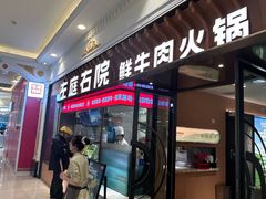 -左庭右院鲜牛肉火锅(环球港店)