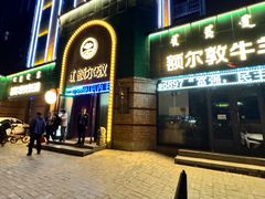 -额尔敦传统涮(公园西路店)