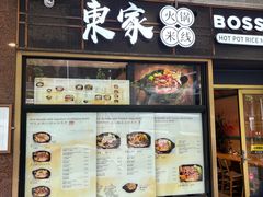-东家火锅米线 Boss D - Hot Pot Rice Noodle