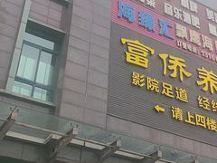 -富侨养生(天宝路店)