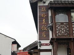 门面-双塔老饭店